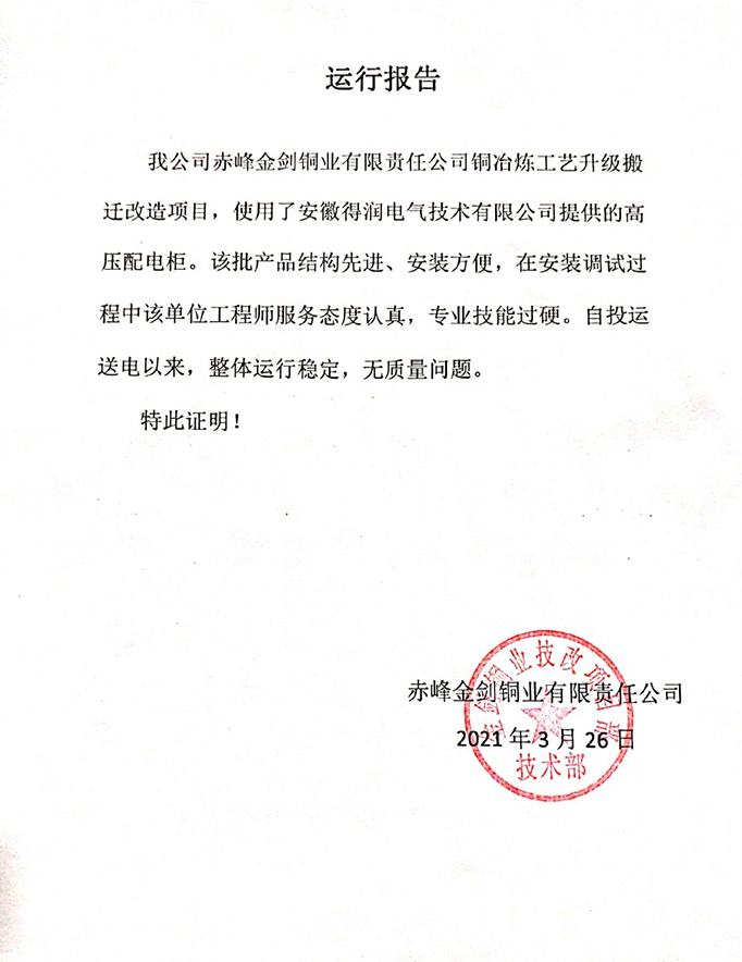 赤峰金剑
铜业项目运行报告 赤峰金剑铜业项目运行报告