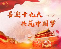 喜迎十九大，共筑中国梦