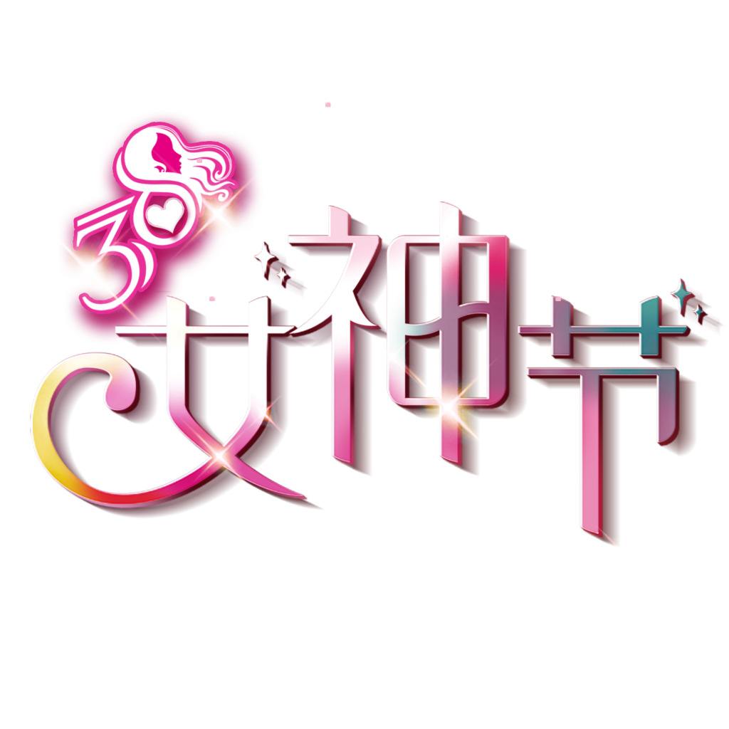 三八节，工作中的女神最美丽！