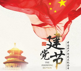 建党节—不忘初心，奋力前进