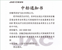 喜讯！得润电气再次中标江淮汽车开关柜项目